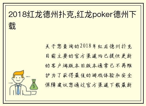 2018红龙德州扑克,红龙poker德州下载
