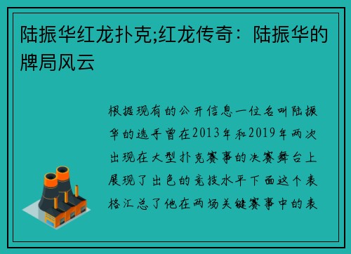 陆振华红龙扑克;红龙传奇：陆振华的牌局风云