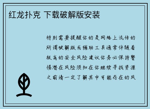 红龙扑克 下载破解版安装