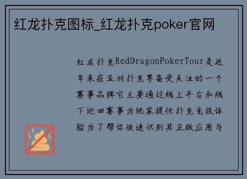 红龙扑克图标_红龙扑克poker官网