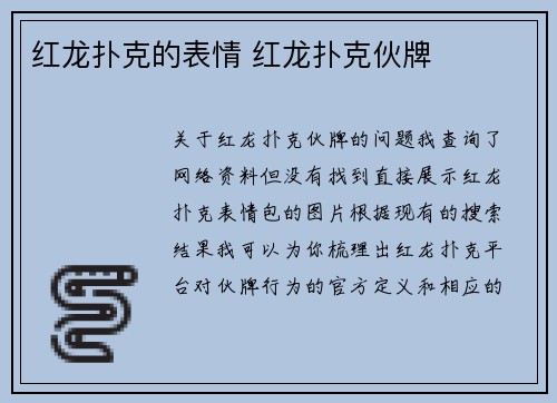 红龙扑克的表情 红龙扑克伙牌